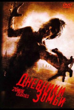 Смотреть Дневники зомби