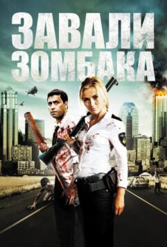 Смотреть Зомбиби, или завали зомбака