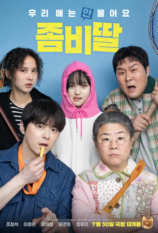 Смотреть Моя дочь – зомби